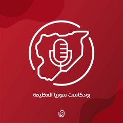 بودكاست سوريا العظيمة - الحلقة التشويقيّة