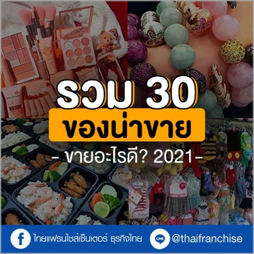 Stream รวม 30 ของน่าขาย ขายของออนไลน์อะไรดี 2021 | Ep. 1334 By  Thaifranchisecenter | Listen Online For Free On Soundcloud