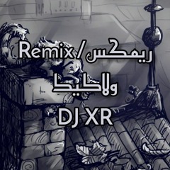 DJ XR | عامر رافت - ولاكيك (ريمكس درل & رومبا)