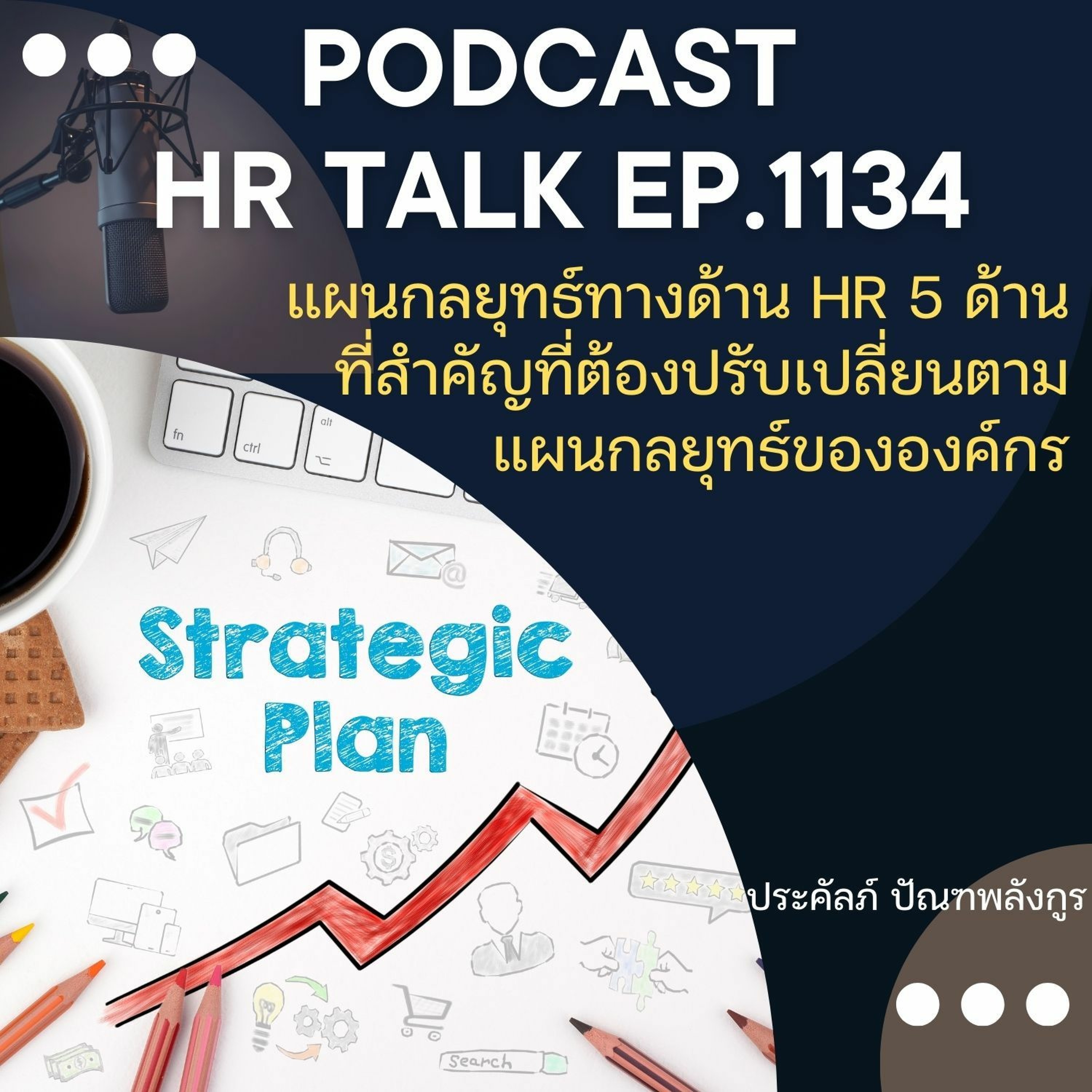 EP. 1134 แผนกลยุทธ์ HR 5 ด้านสำคัญ ที่ต้องปรับเปลี่ยนตามแผนกลยุทธ์ขององค์กร episode artwork