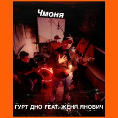 "Чмоня" feat Женя Янович