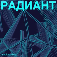 Радиант #26 – Ambidextrous