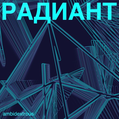Радиант #26 – Ambidextrous