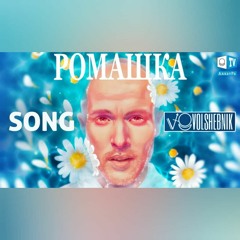 Ромашка by Volshebnik