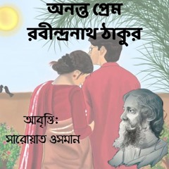 কবিতা আবৃত্তি - অনন্ত প্রেম, রবীন্দ্রনাথ ঠাকুর
