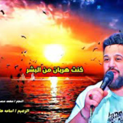 لاول مره - موال - كنت هربان من البشر - محمد منصور والزعيم اسامه هلال