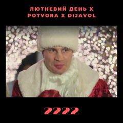 ЛЮТЬ x DIJAVOL - 2222