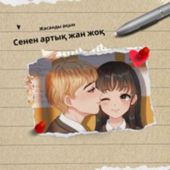 Сенен артық жан жоқ