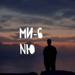 NЮ - МИ-6 (Nick Harpy Remix)