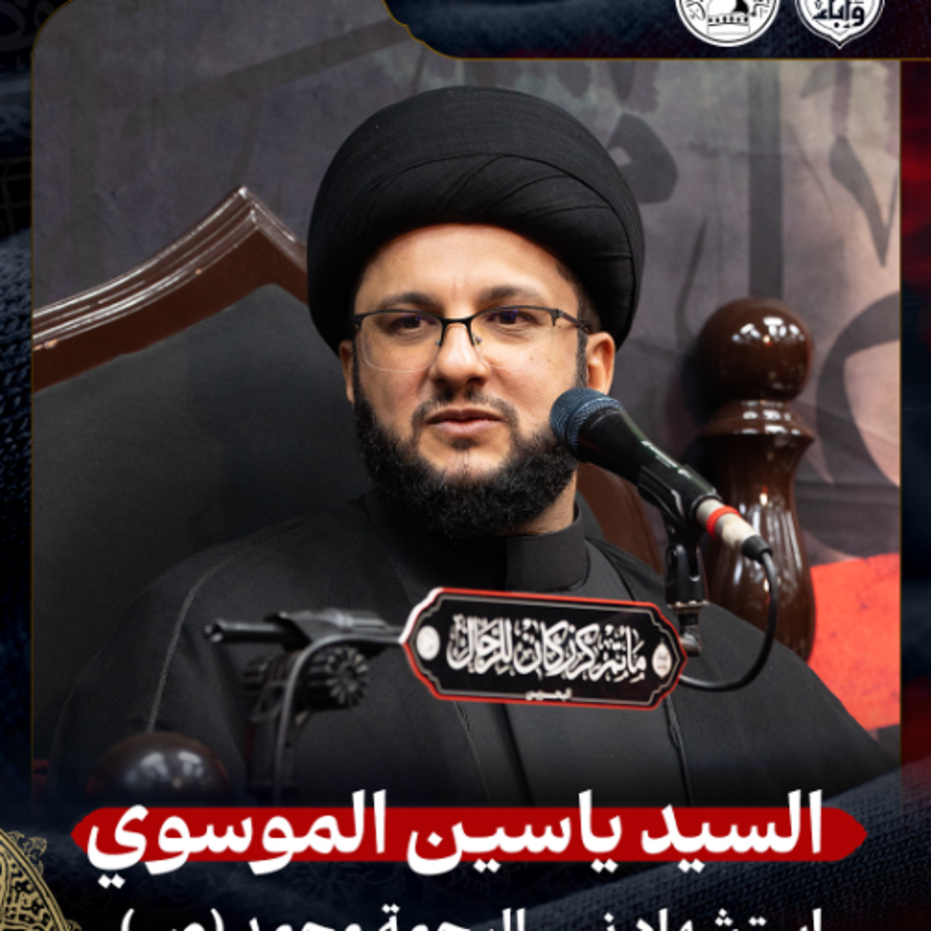 السيد ياسين الموسوي - استشهاد نبي الرحمة محمد (ص) - ليلة 29 صفر 1447هـ episode artwork