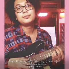(Cover By Ko Htett) Phyu Phyu Kyaw Thein_Hlae Sar Lite  (Official Audio)