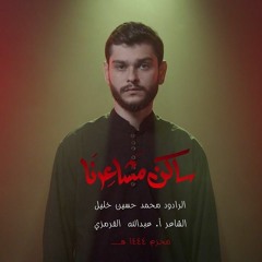 ساكن مشاعرنا | محمد حسين خليل | محرم ١٤٤٤