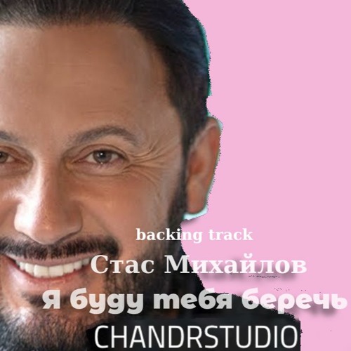 Я буду тебя беречь (Михайлов Стас  CHANDRSTUDIO & Valerii Maslov) backing track