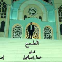 الطمع - احمد عادل كروان الصعيد - كلمات احمد مدكور - الحان عصام اسماعيل - توزيع اسلام شيتوس