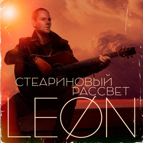 Stream LEØN - Стеариновый Рассвет by LEØN | Listen online for free on ...
