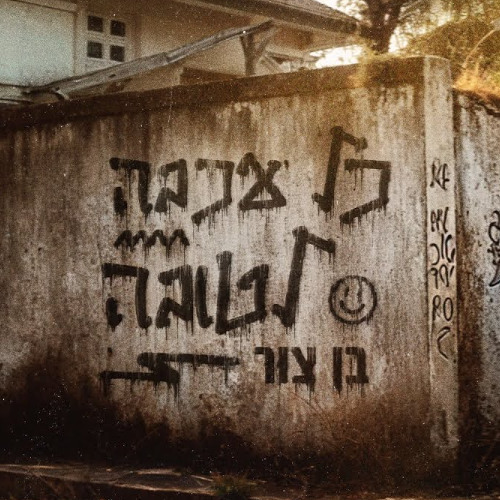 בן צור - כל עכבה לטובה (Lior Tal Remix 2025)