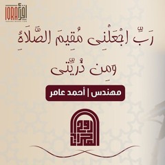 رَبِّ اجعَلني مُقيمَ الصَّلاةِ | المهندس أحمد عامر