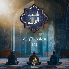 فوائد التوبة 4 - د. محمد خير الشعال