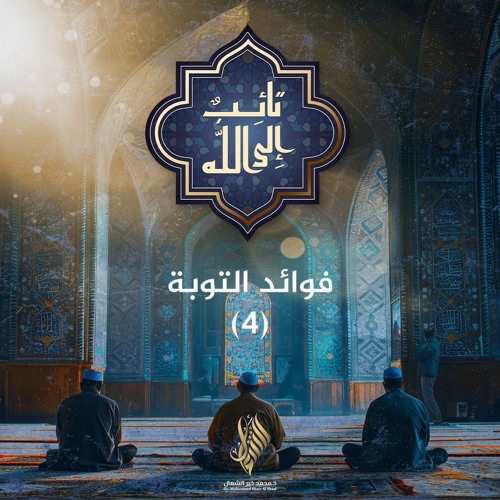 فوائد التوبة 4 - د. محمد خير الشعال