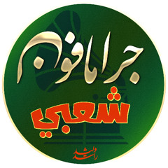 فاطمه عيد - حسنين و محمدين نوادر جرامافون شعبي