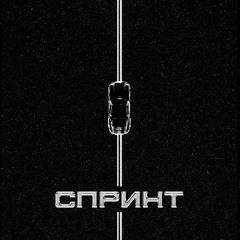 Niman & Brick Bazuka — Спринт