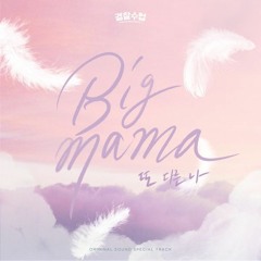 Big Mama (빅마마) - 또 다른 나 (Another Me) (Police University 경찰수업 OST Special Track)