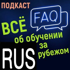 Главное об учебе за границей: 29 ответов на 29 каверзных FAQ. Подкаст на русском.