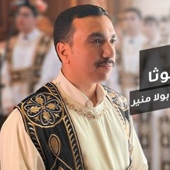 Ⲡⲉⲕⲑⲟⲣⲟⲛⲟⲥ | Pekethronos | بيك أثرونوس by Bola Mounir