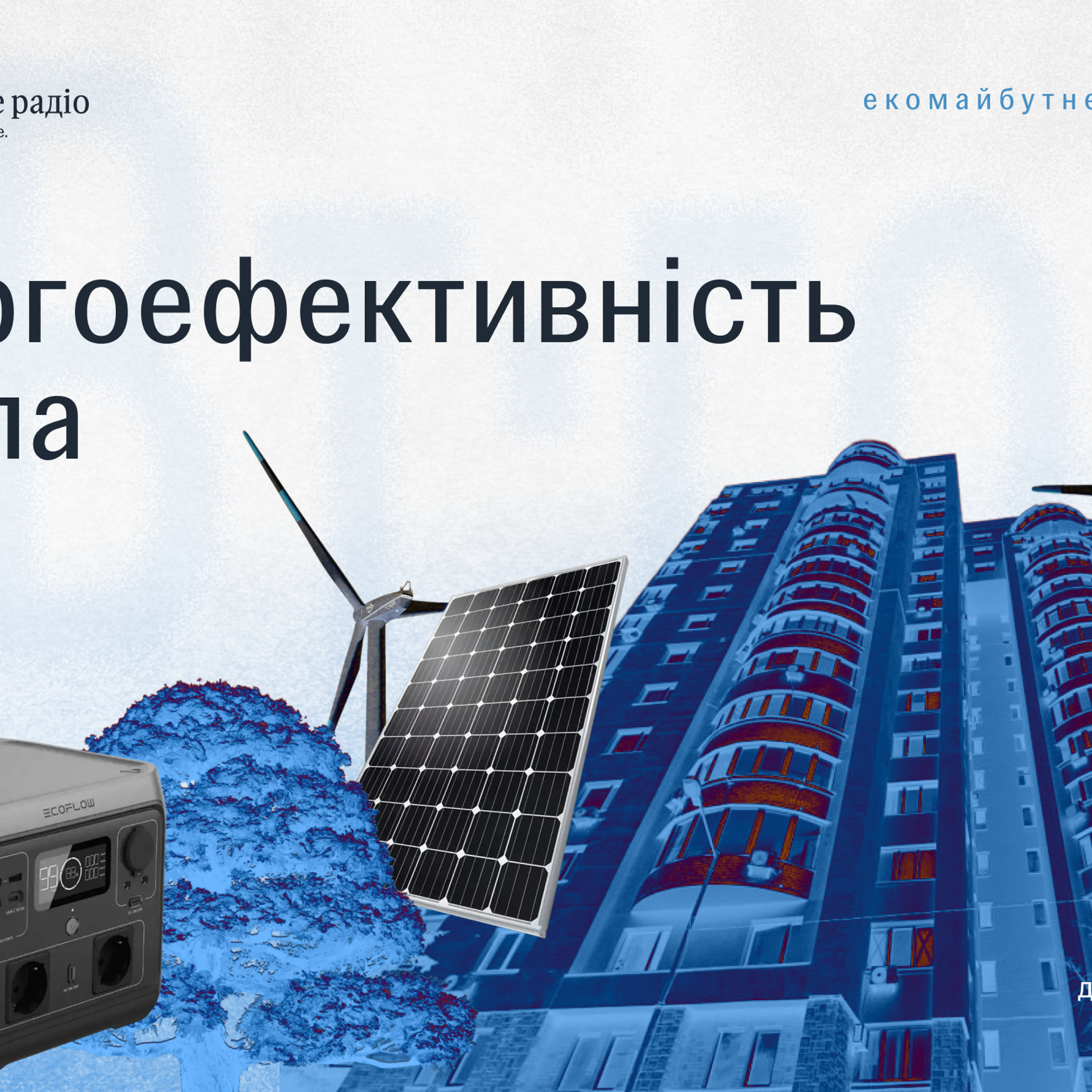 Енергоефективність житла: як утеплити оселю правильно