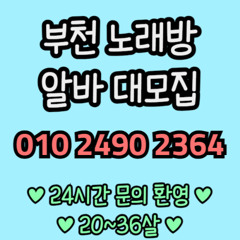 O1O-2490.2364 부천 신중동 노래방 도우미 아가씨 보도 사무실 유흥 주점 룸 퍼블릭 노래 선수 초이스 주대 주대문의 알바 예약 O1O-2490.2364