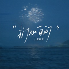 强扭的瓜不会甜 (伴奏版)