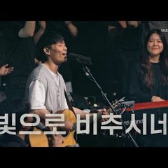 빛으로 비추시네 - 아이자야씩스티원 YKDC  OPEN WORSHIP