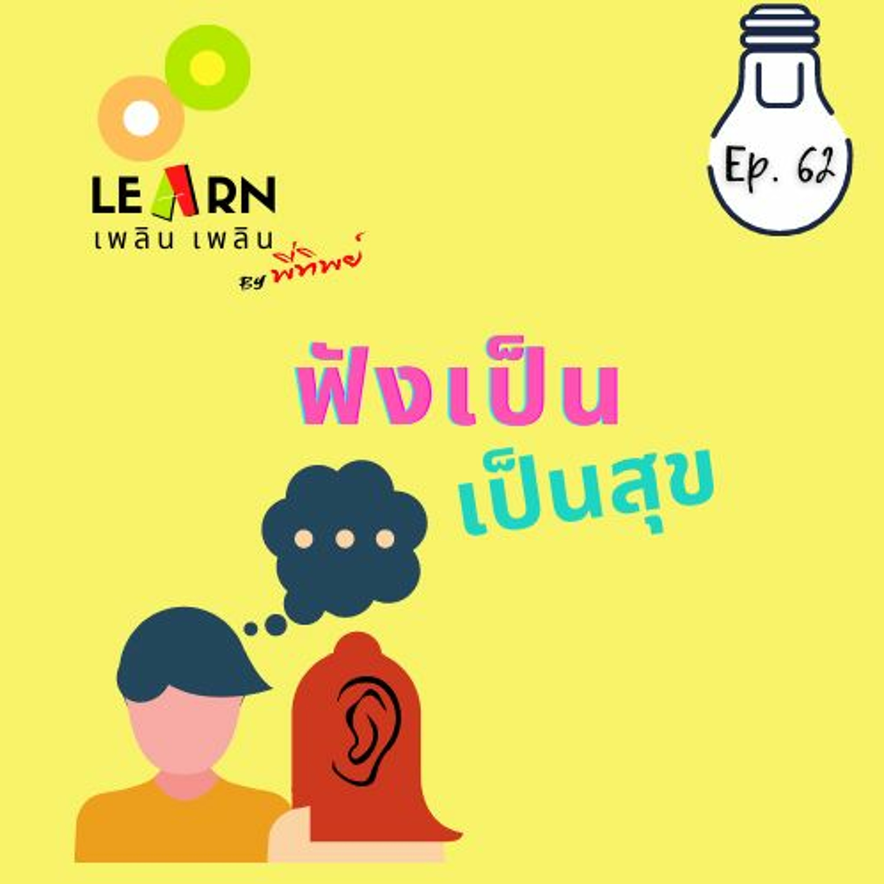 Learn Plern Plern Ep.62 (ฟังเป็น เป็นสุข)