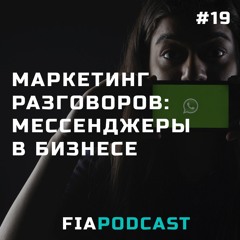 Маркетинг разговоров: как мессенджеры помогут вам в бизнесе. Выпуск №19