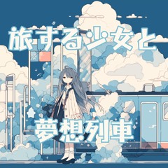 『旅する少女と夢想列車』ループ用