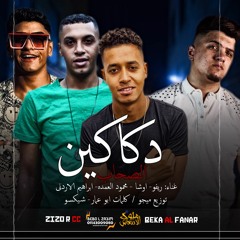 مهرجان دكاكين الصحاب غناء ريفو و اوشا و ابراهيم الاردني و محمود العمده 2021