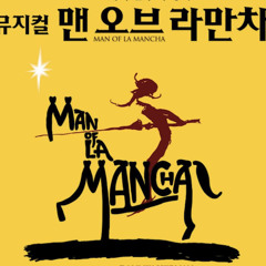 조승우 - Man of La Mancha (맨오브라만차 OST)