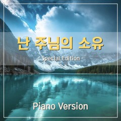 난 주님의 소유 (I am His possession - piano ver)