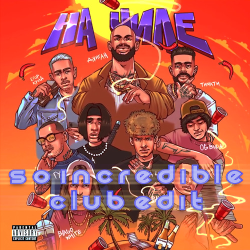 Dzhigan Na Chile So Incredible Club Edit Feat Egor Krid The Limba Blago White Og Buda Timati Soda Luv Guf