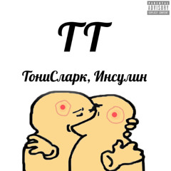 ТТ / p. Digital Nas, Che Pope & others.