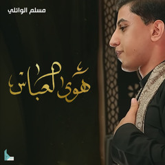 هوى العباس