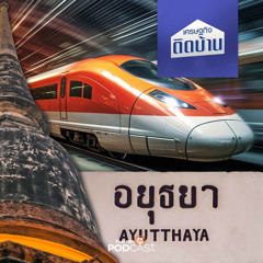 เศรษฐกิจติดบ้าน 2023 EP. 307: รถไฟความเร็วสูง เมื่อความเจริญต้องเผชิญกับเมืองมรดกโลก