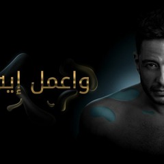 DEMO Minus one  HAMAKI - WA3MEL EH | كاريوكي حماقي واعمل ايه