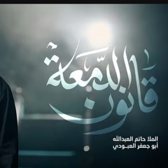 قانون الدمعة :: حاتم العبدالله :: محرم 1447