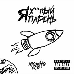 МОЖНО ВСЁ -  Я хуевый парень