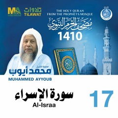 سورة الإسراء - مصحف الحرم النبوي 1410 الشيخ محمد أيوب
