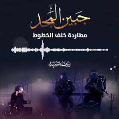 جبين المجد (2) - أبطال موقع أبو مطيبق العسكري