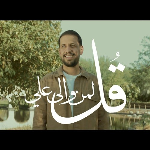 قل لمن والى علي - علي بوحمد