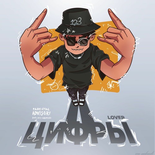 ЦИФРЫ