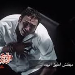 مبقتش اطيق البيت  اكرم حسنى ابوحفظيه